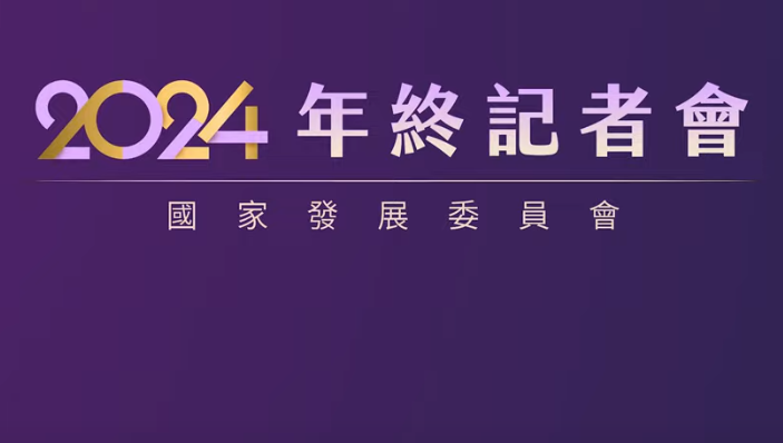 國發會【2024年終記者會】年度施政成果與展望