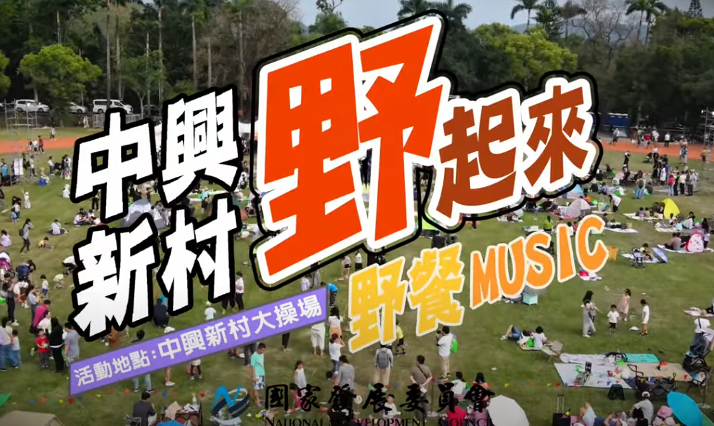 中興新村聚客計畫-中興新村野起來