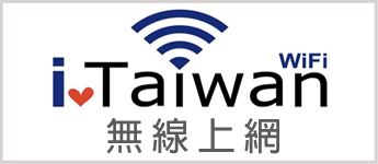 iTaiwan 無線上網 