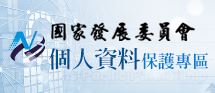 國家發展委員會個人資料保護專區