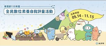 全民數位素養自我評量
