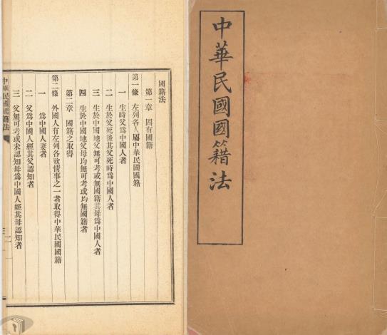 民國元年(1912)頒布的中華民國國籍法，經千里自美國運返臺灣