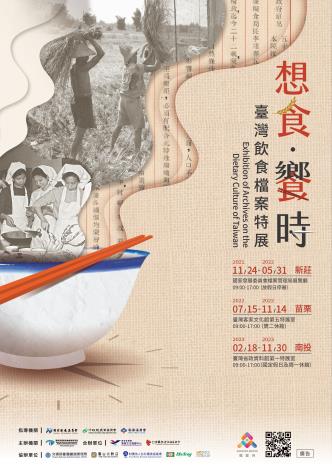 「想食‧饗時─臺灣飲食檔案特展」海報