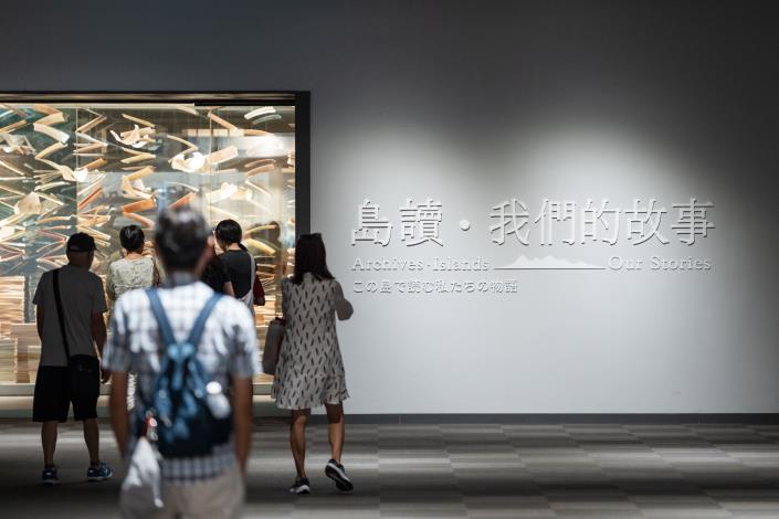 圖3-國家檔案館常設展-《島讀‧我們的故事》_0
