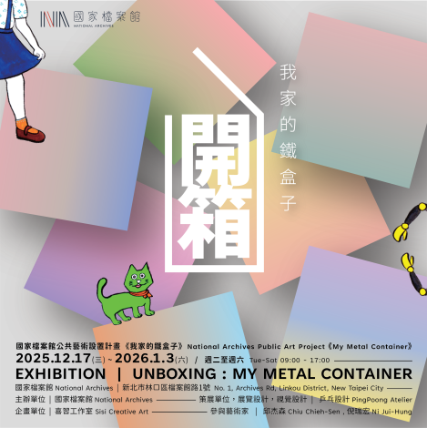 圖6_國家檔案館公共藝術_開箱我家的鐵盒子展覽資訊