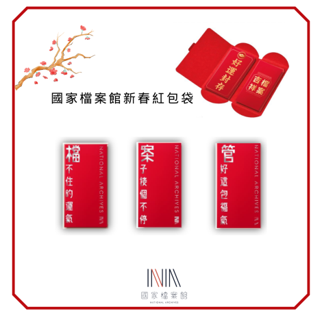 圖6-國家檔案館紅包_0