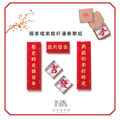 圖7-國家檔案館春聯_0