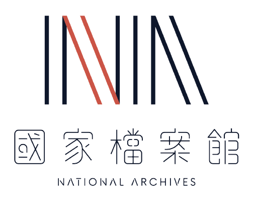 圖1-國家檔案館LOGO_0