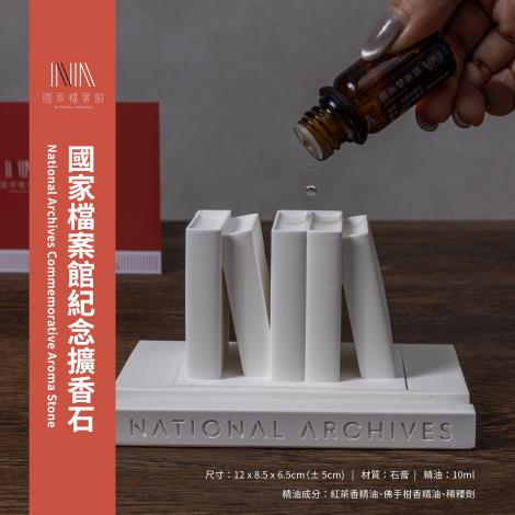 圖2-國家檔案館紀念擴香石_0