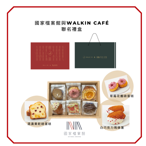圖5-國家檔案館與Walkin Café聯名禮盒_0