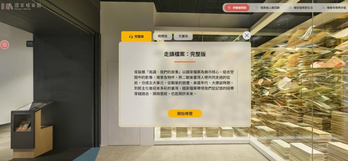 圖3 虛擬檔案館提供完整版、精選版、兒童版三款語音導覽服務