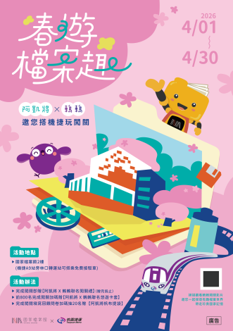 圖1-春遊檔案趣活動海報