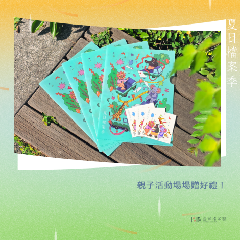 圖2_夏日檔案季親子活動場場贈好禮