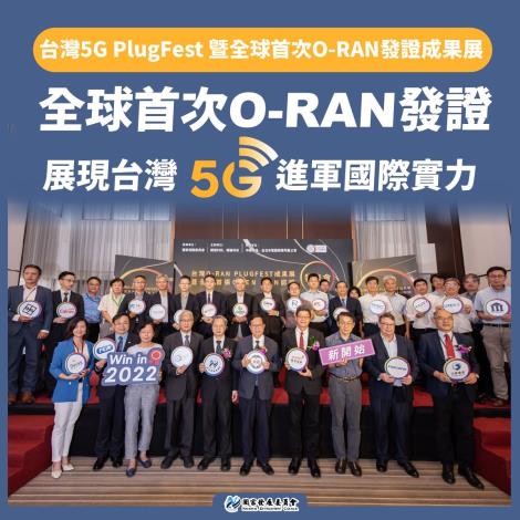 1110818全球首次O-RAN發證 展現台灣5G進軍國際實力