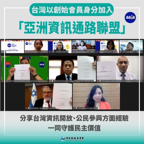 1110929台灣在國際參與又有新里程碑 以創始會員身分加入亞洲資訊通路聯盟(AAIA)