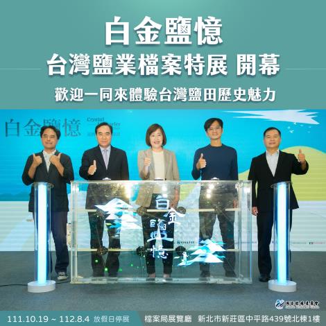 1111021鹽業檔案特展開幕帶您走入鹽田地景與鹽民日常
