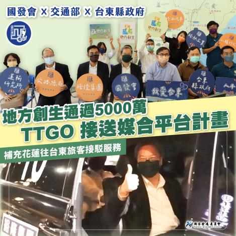 1111024補充花東接駁能量TTGO花東溫馨接送服務啟動