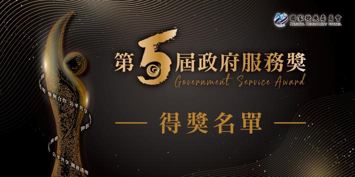 1111114第5屆政府服務獎得獎名單出爐囉