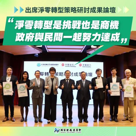 1111115龔主委出席淨零轉型策略研討成果論壇淨零轉型是挑戰也是機會