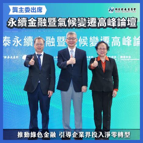 1111116龔主委：政府民間攜手 厚植綠色金融人才 邁向淨零轉型