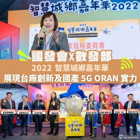 1111212國發會X數發部 2022智慧城鄉嘉年華展現台廠科技實力