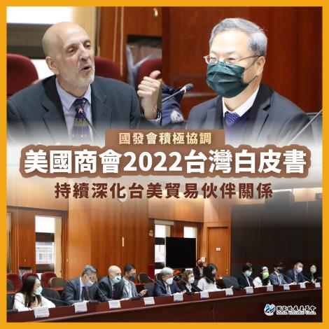 美國商會2022台灣白皮書協調會