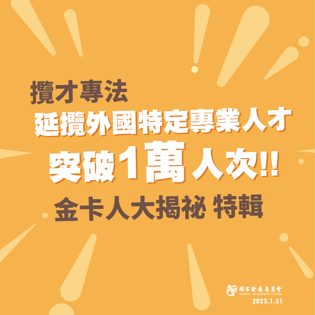 【就業金卡持卡人大揭密】