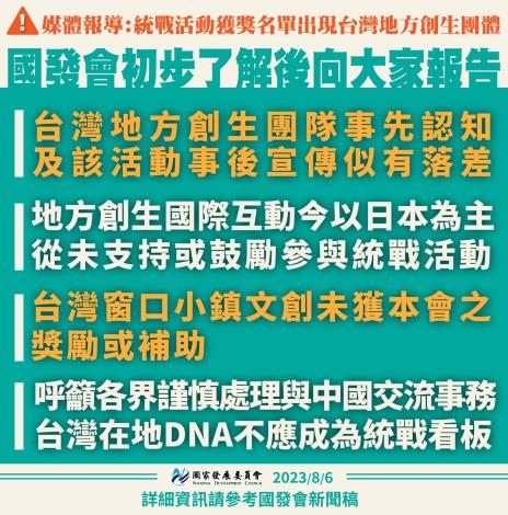 有關中國統戰活動獲獎名單出現台灣地方創生團體事件，國發會初步了解後向大家報告