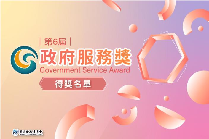 第6屆政府服務獎 得獎名單1
