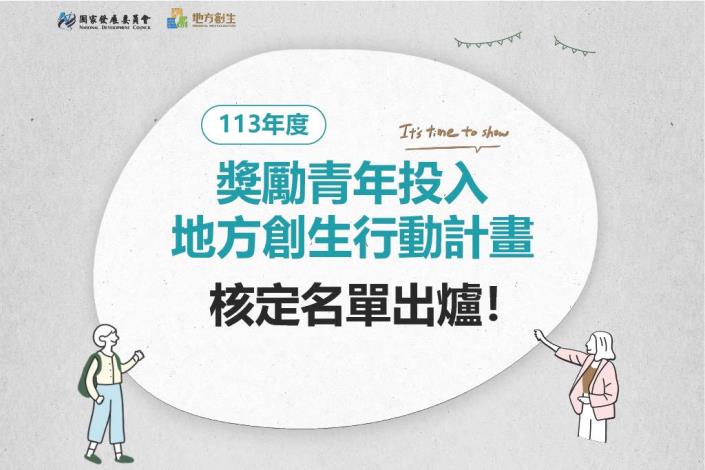 【113年度獎勵青年投入地方創生行動計畫】核定名單出爐