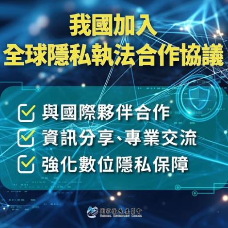 【台灣加入全球隱私執法合作協議(Global CAPE)】與國際夥伴共同合作跨境隱私執法