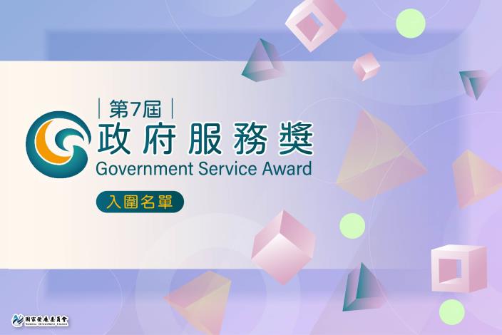 2024第7屆政府服務獎 入圍名單_工作區域 1 複本_1