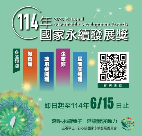 【114年度國家永續發展獎】即日起開放報名