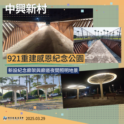 中興921公園