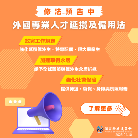 【預告外國專業人才延攬及僱用法修正草案】