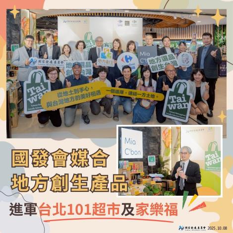 20251008國發會媒合地方創生產品