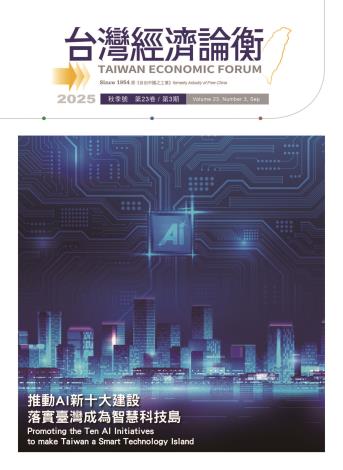 2025經濟論衡_秋季號_封面正面