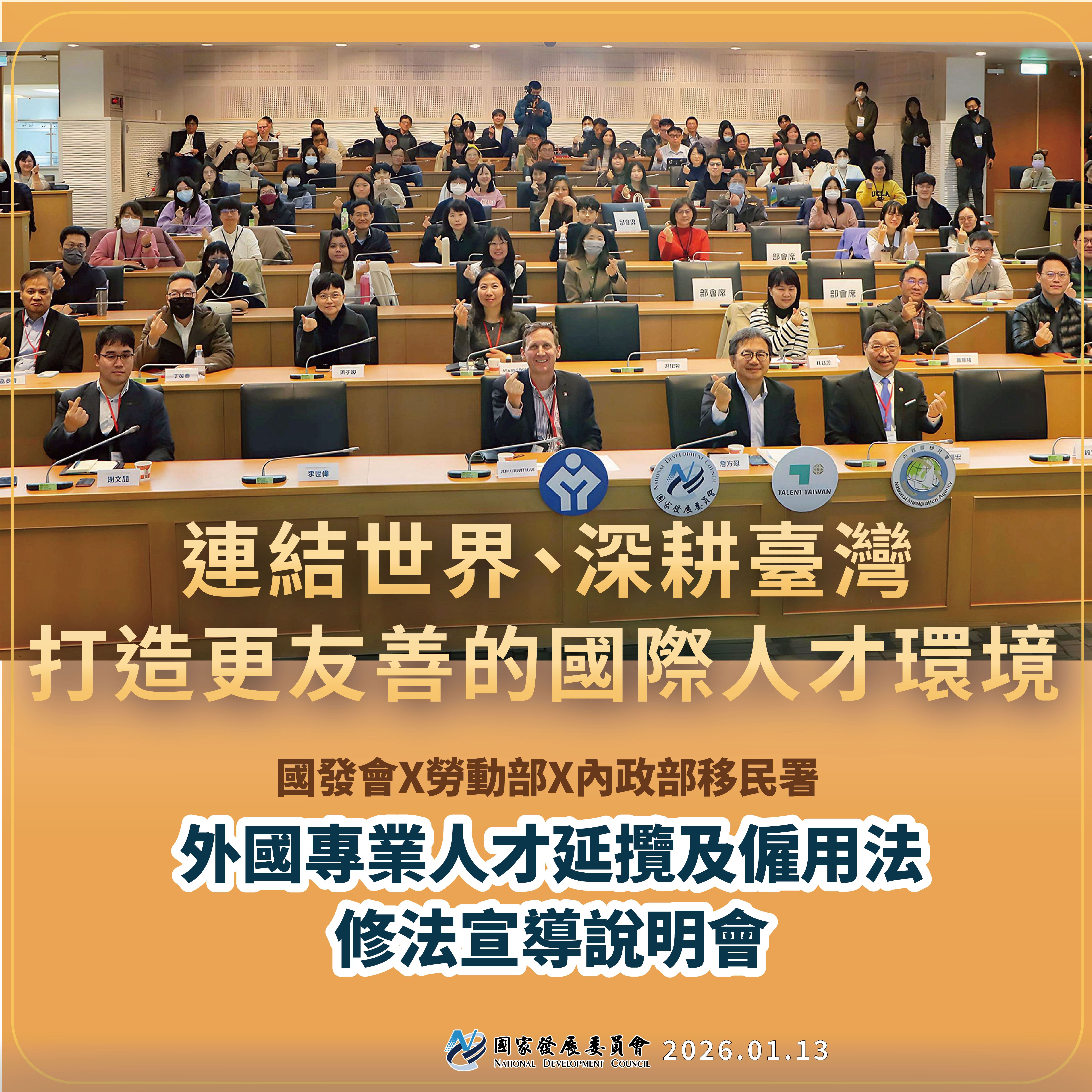外國專業人才延攬及僱用法修法宣導說明會】打造更友善的國際人才環境