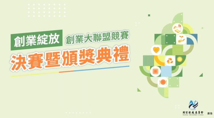 【投資新創，就是投資台灣的未來】