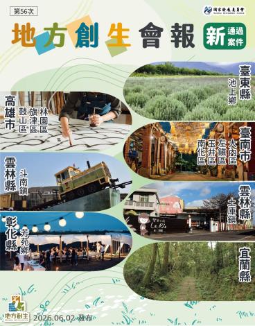 【行政院地方創生會報】最新通過案件