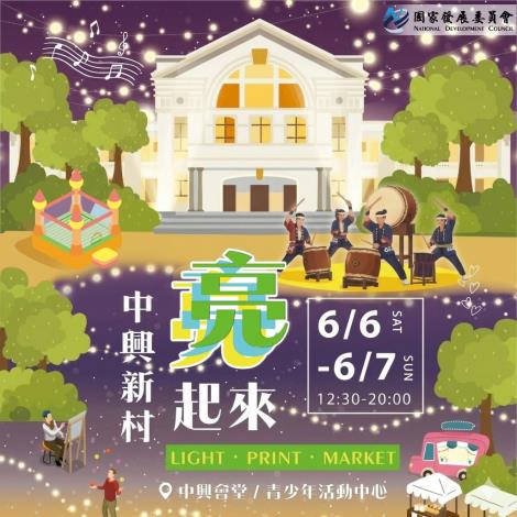【中興新村「亮起來」】6/6-6/7 一起見證中興會堂重新點亮時刻