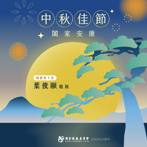 【國發會葉俊顯主委預祝大家中秋佳節 闔家平安】