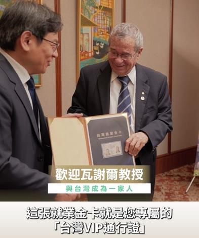 【精采影片】臺灣第一張 諾貝爾獎得主獲頒就業金卡
