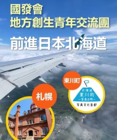 【台灣地方創生 走進北海道！】