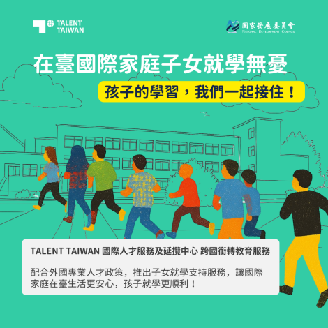1-在臺國際家庭子女就學無憂