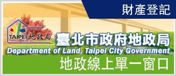 臺北市政府地政線上單一窗口