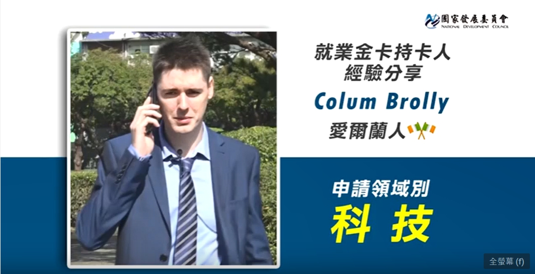 就業金卡持卡人分享影片 科技領域愛爾蘭人 Colum Brolly 