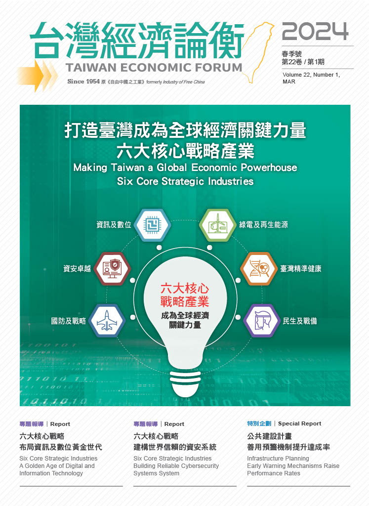 【2024年台灣經濟論衡春季號】推動六大核心戰略產業 打造臺灣成為全球關鍵力量