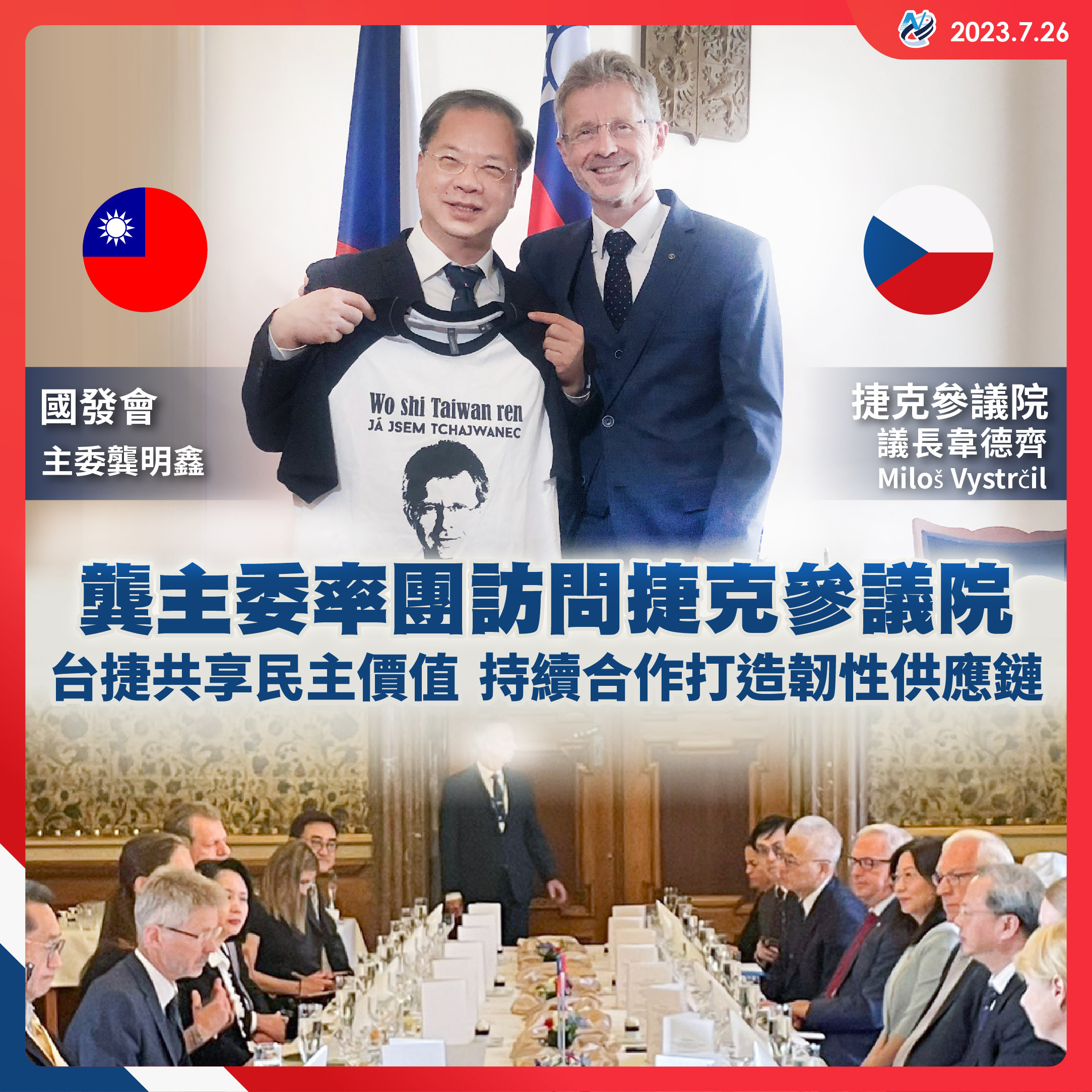 【龔主委出任務】訪問捷克參議院