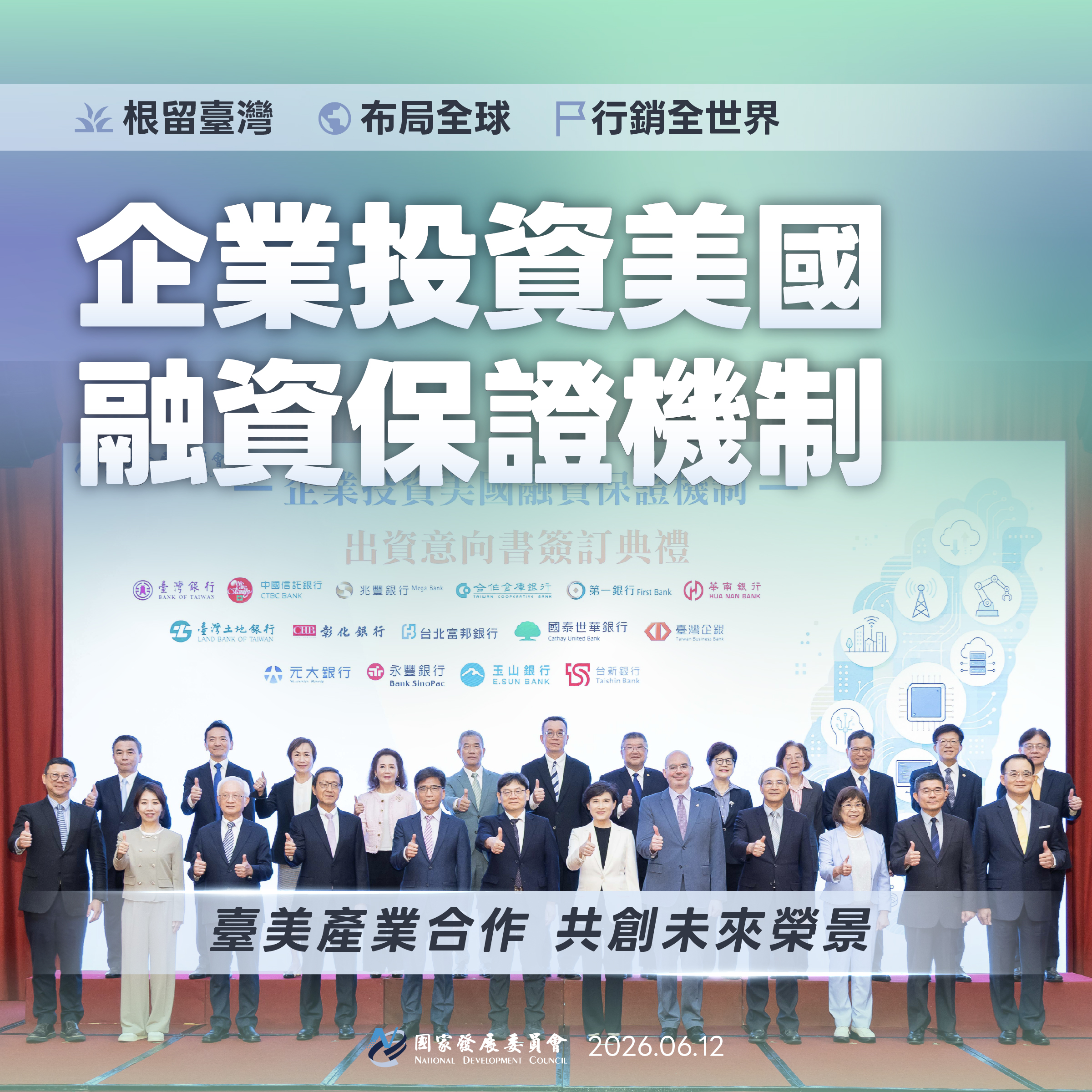 【十五家公民營銀行簽署企業赴美融資保證出資意向書】偕國發基金共同挹注，首期專款達13.75億美元